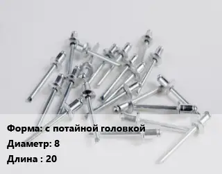 Заклепка с потайной головкой 8х20 сталь ГОСТ: DIN 661